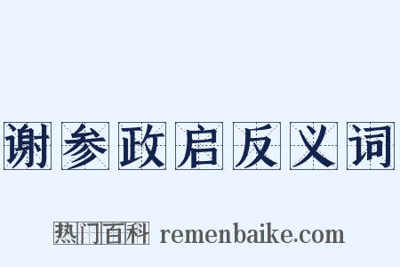 谢参政启反义词是什么意思的图片